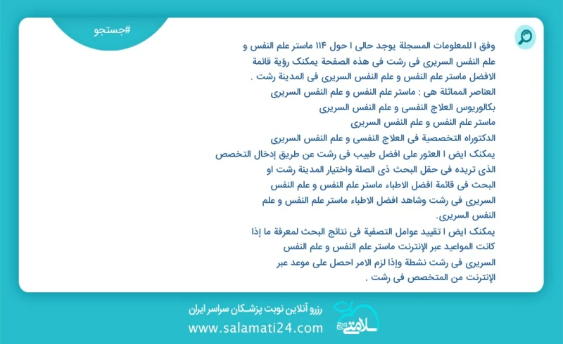 وفق ا للمعلومات المسجلة يوجد حالي ا حول216 ماستر علم النفس و علم النفس السريري في رشت في هذه الصفحة يمكنك رؤية قائمة الأفضل ماستر علم النفس...